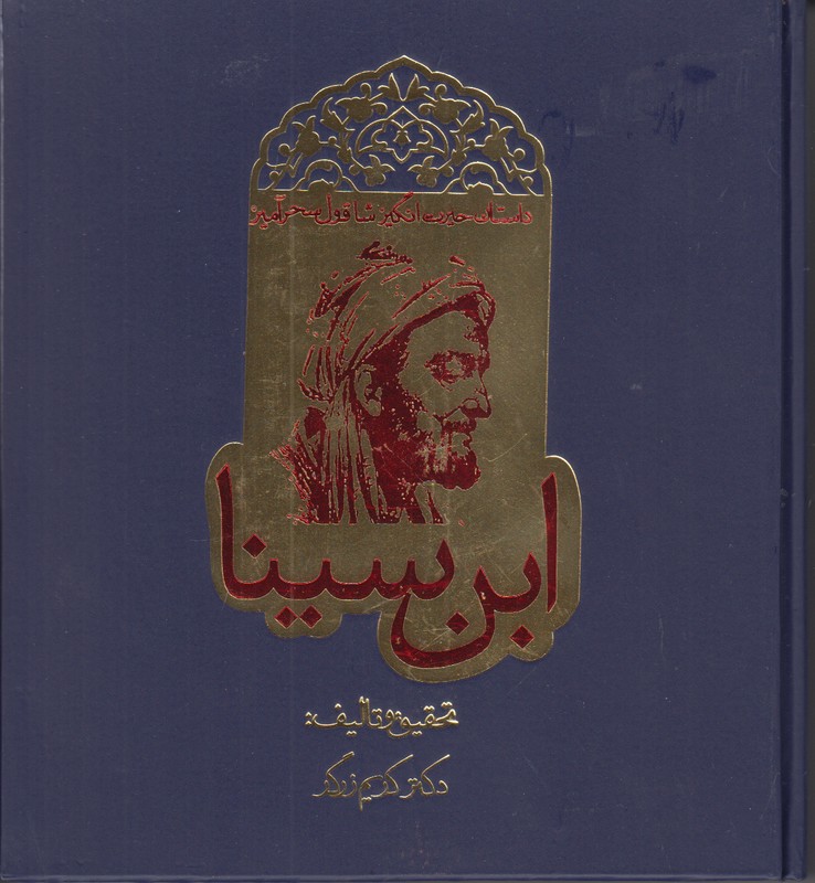 داستان حیرت انگیز شاقول سحر آمیز ابن سینا