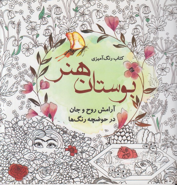 کتاب رنگ آمیزی بوستان هنر