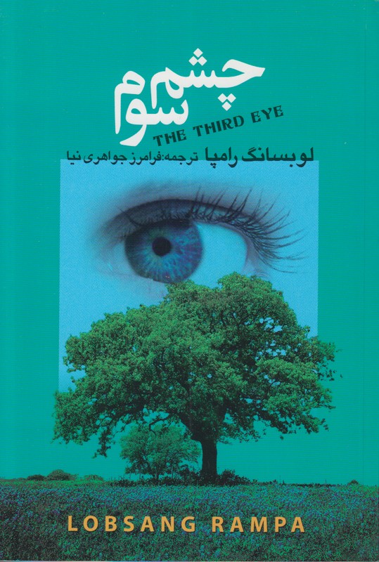 چشم سوم لوبسانگ رامپا