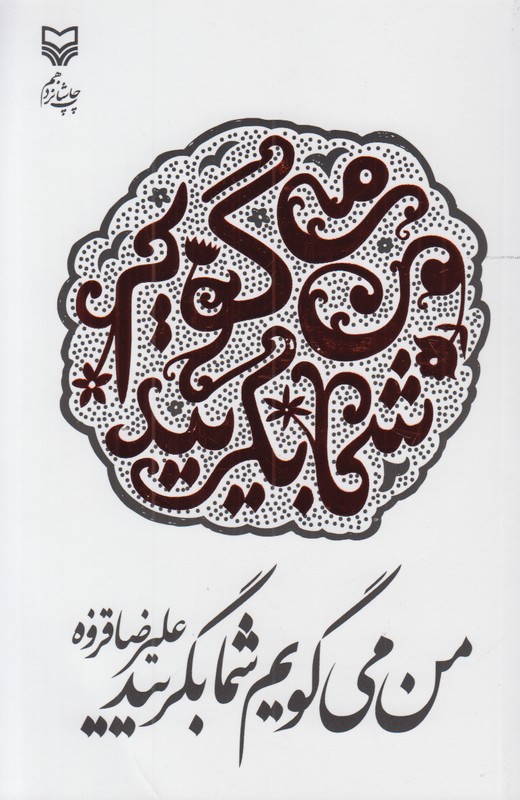 من می گویم شما بگریید
