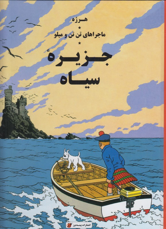 ماجراهای تن تن و میلو (جزیره سیاه)