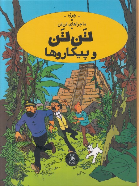 ماجراهای تن تن 23 (تن تن و پیکاروها)