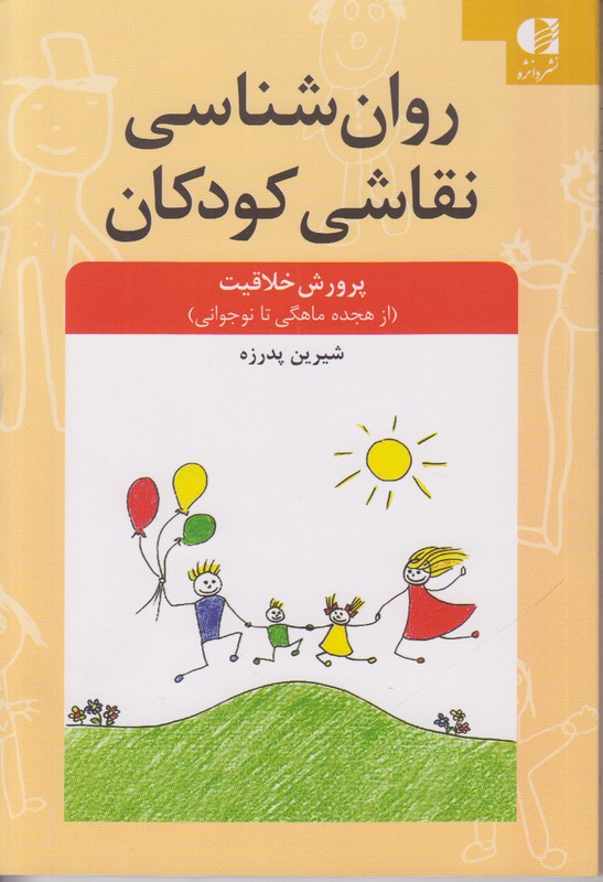 روان شناسی نقاشی کودکان