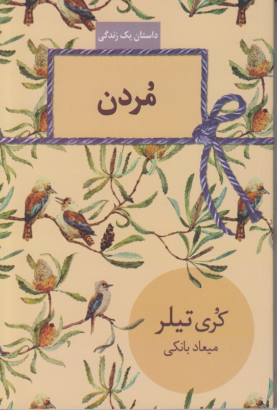 مردن