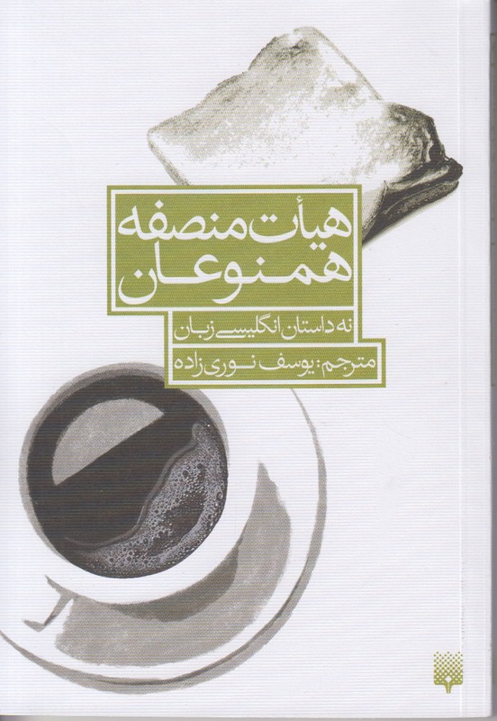 هیات منصفه همنوعان