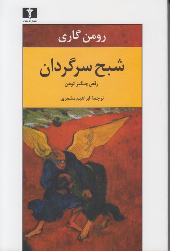 شبح سرگردان (رقص چنگیز کوهن)