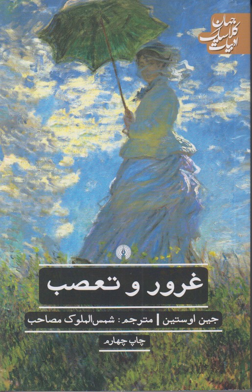 غرور و تعصب