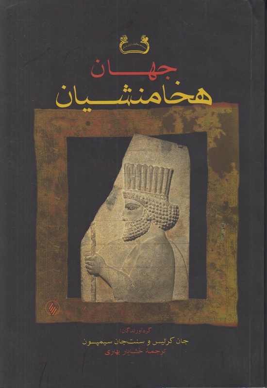 جهان هخامنشیان