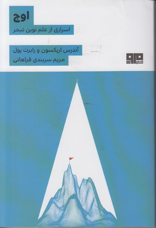 اوج (اسراری از علم نوین تبحر)