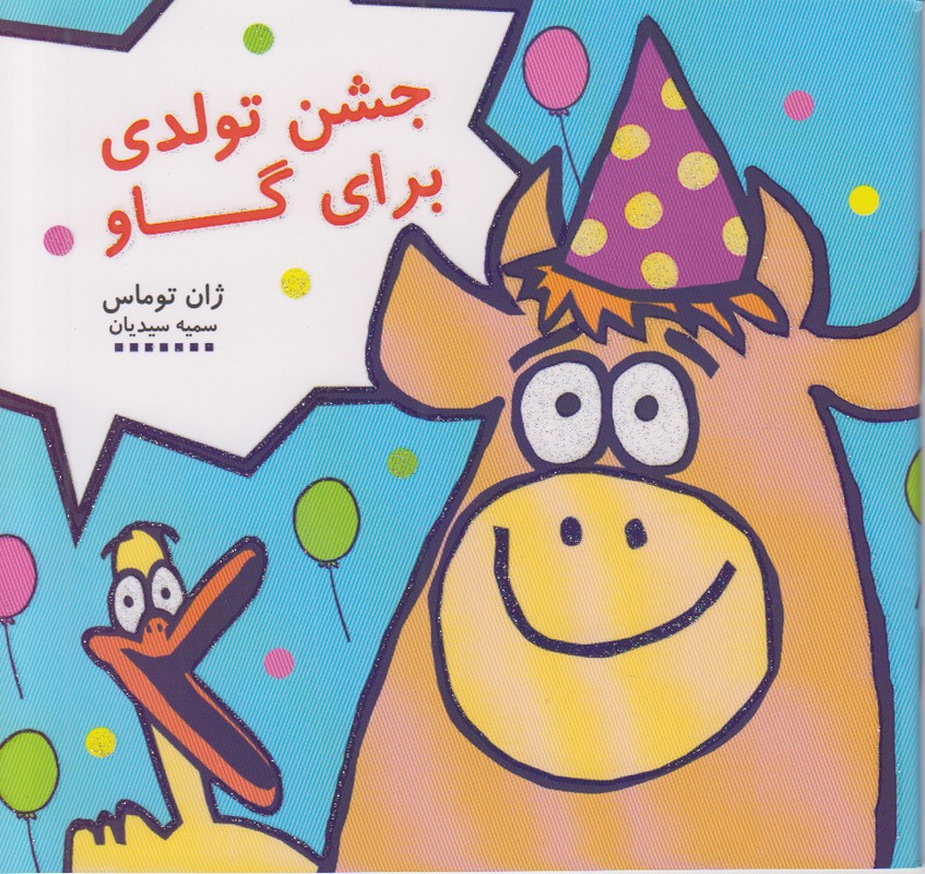 جشن تولدی برای گاو