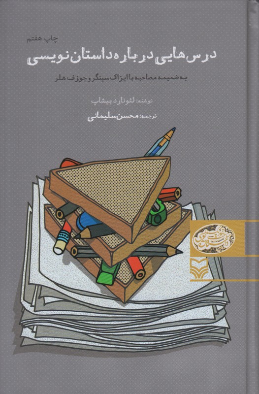 درس هایی درباره داستان نویسی