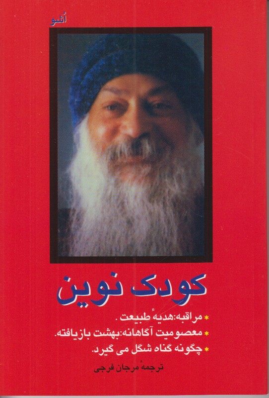 کودک نوین