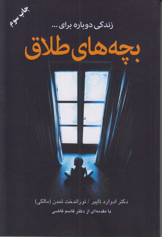 زندگی دوباره برای بچه های طلاق