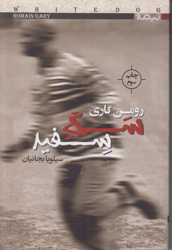 سگ سفید