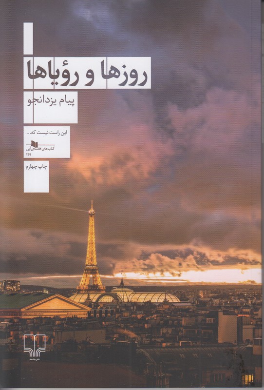 روزها و رویاها