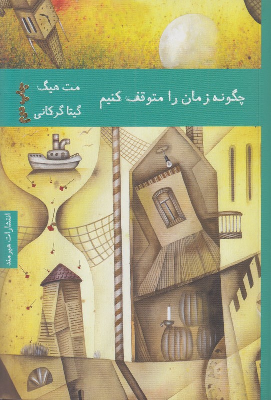 چگونه زمان را متوقف کنیم