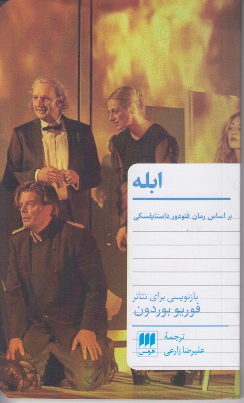 ابله (بازنویسی برای تئاتر)