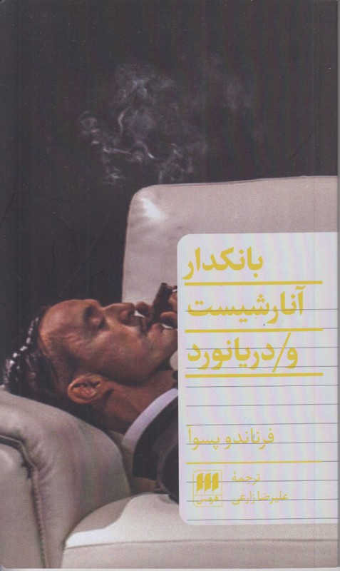 بانکدار آنارشیست و دریا نورد