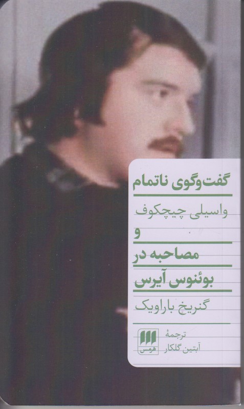 گفت و گوی ناتمام