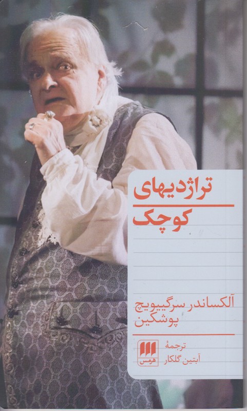 تراژدیهای کوچک