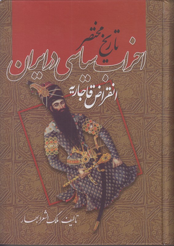 تاریخ مختصر احزاب سیاسی در ایران (انقراض قاجاریه)