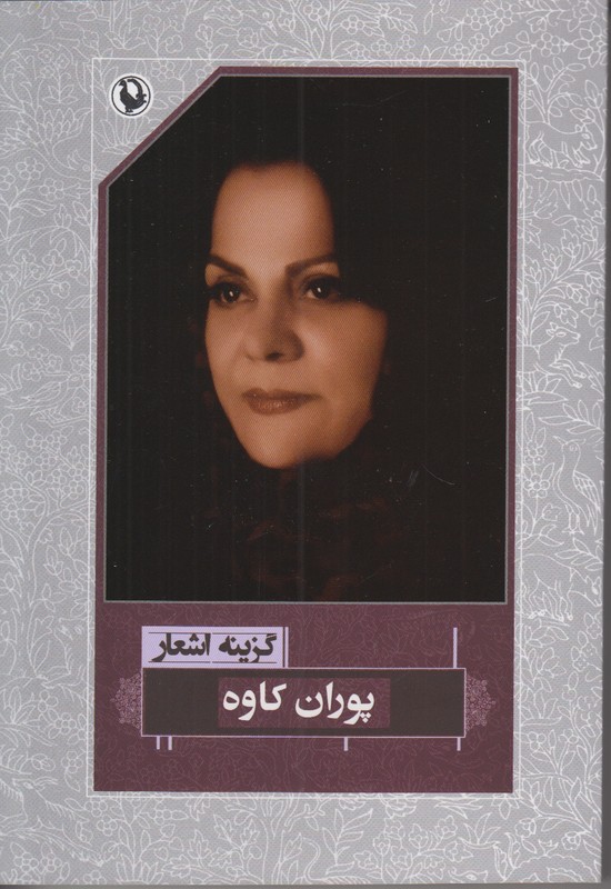 گزینه اشعار پوران کاوه