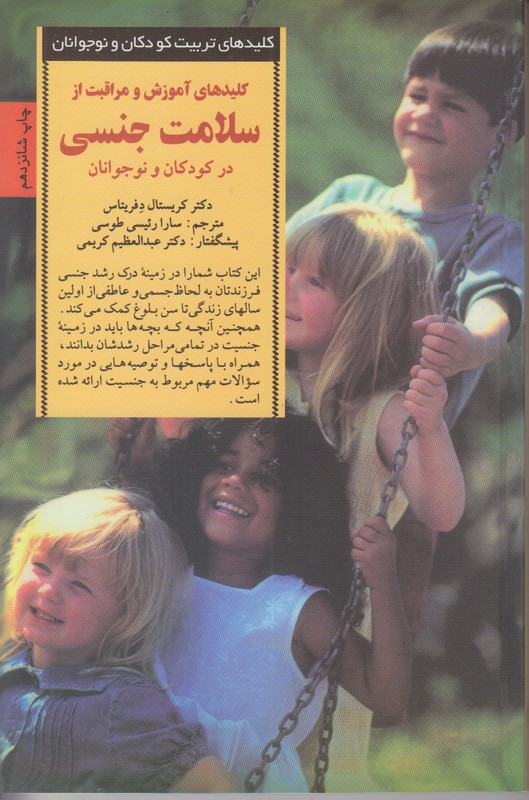 کلید های تربیت کودکان و نوجوانان (کلید های آموزش و مراقبت از سلامت جنسی در کودکان و نوجوانان)