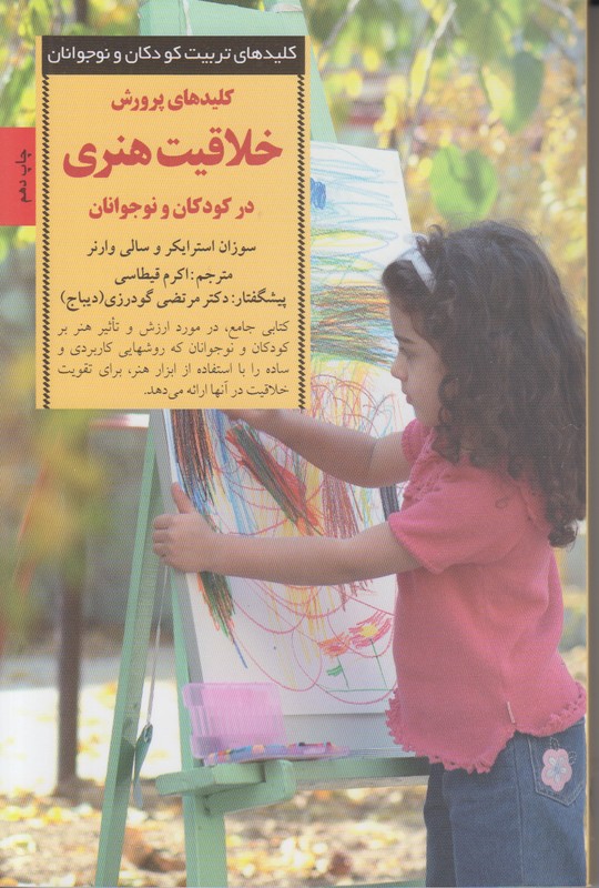 کلید های تربیت کودکان و نوجوانان (کلید های پرورش خلاقیت هنری در کودکان و نوجوانان)