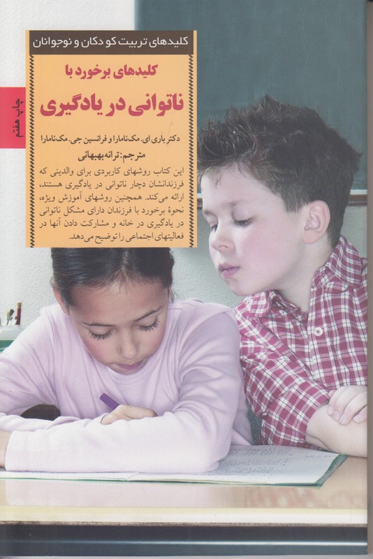 کلید های تربیت کودکان و نوجوانان (کلید های برخورد با ناتوانی در یادگیری)