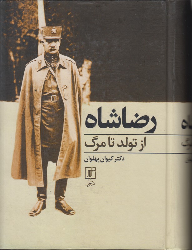 رضا شاه از تولد تا مرگ