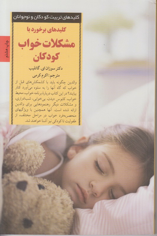 کلید های تربیت کودکان و نوجوانان (کلید های برخورد با مشکلات خواب کودکان)