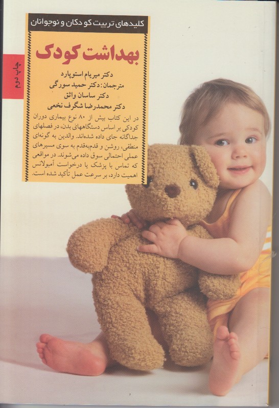 کلیدهای تربیت کودکان و نوجوانان (بهداشت کودک)