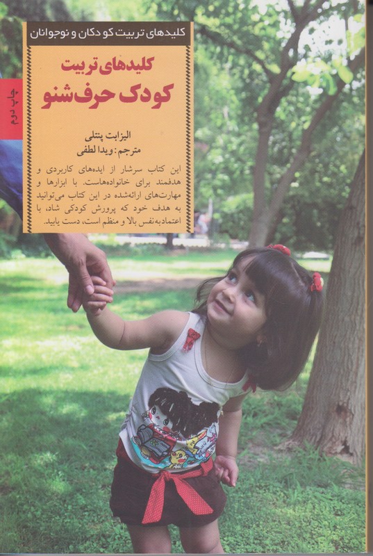 کلیدهای تربیت کودکان و نوجوانان (کلید های تربیت کودک حرف شنو)