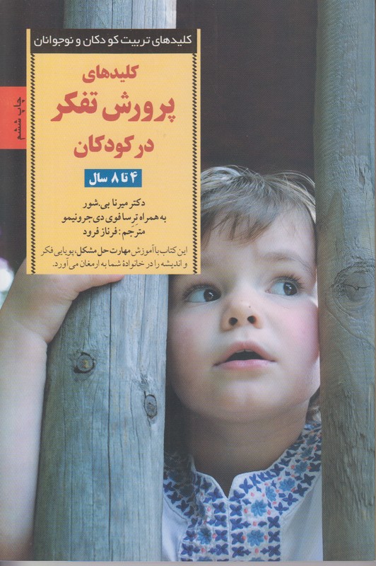 کلیدهای تربیت کودکان و نوجوانان (کلید های پرورش تفکر در کودکان)