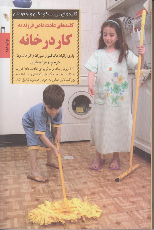 کلیدهای تربیت کودکان و نوجوانان (کلید های عادت دادن فرزند به کار در خانه)