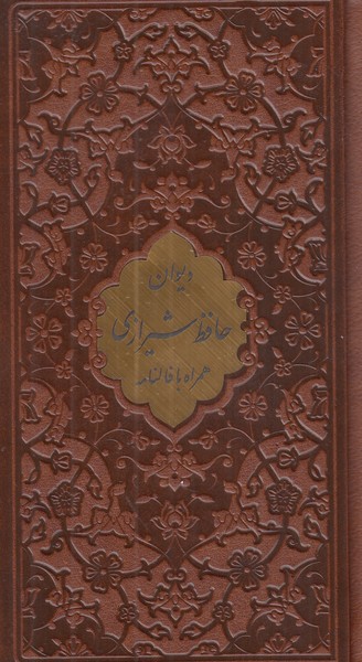 حافظ پیام عدالت پالتویی قابدار با فال