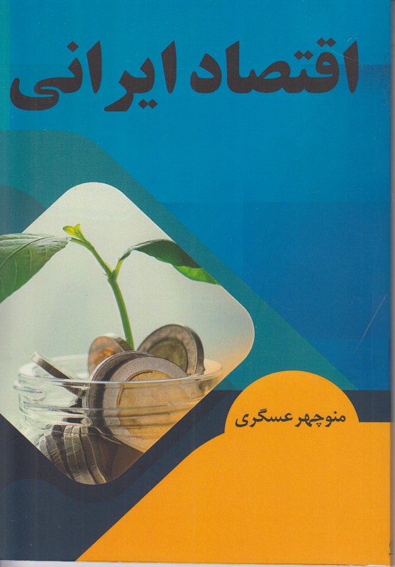 اقتصاد ایرانی