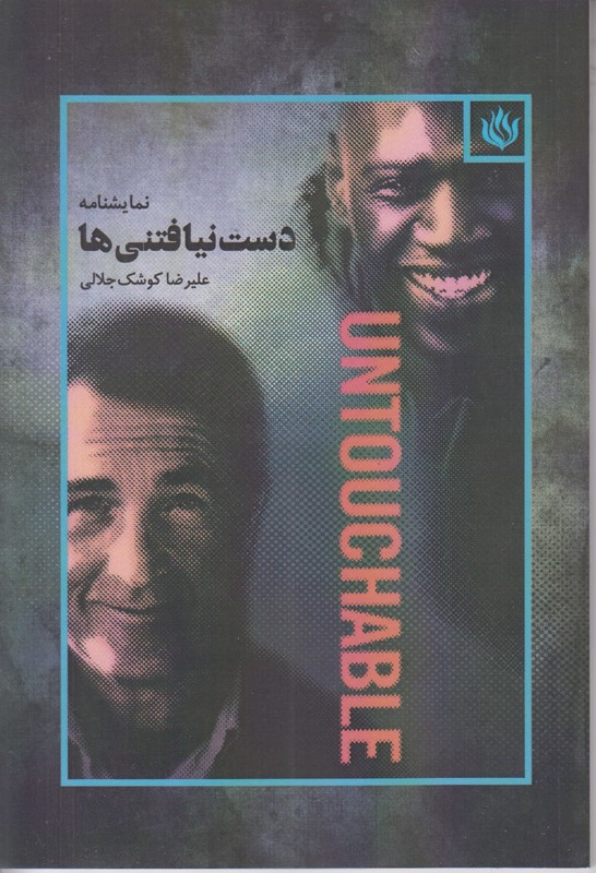 دست نیافتنی ها