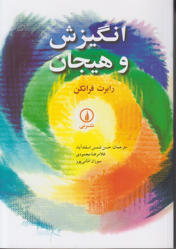 انگیزش و هیجان