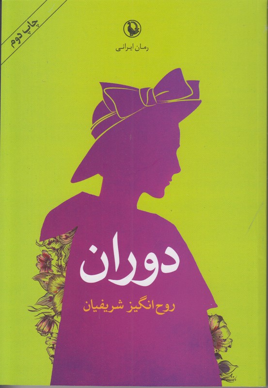 دوران