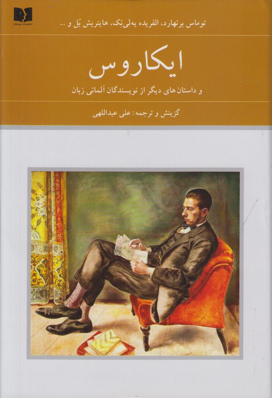 ایکاروس و داستانهای دیگر از نویسندگان آلمانی زبان
