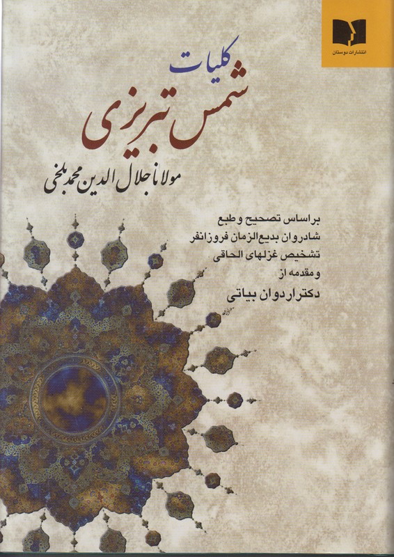 کلیات شمس تبریزی دوستان وزیری