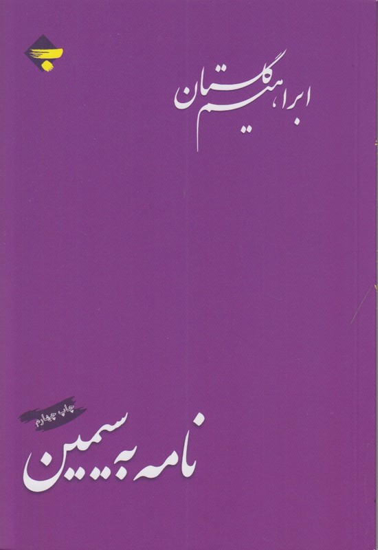 نامه به سیمین