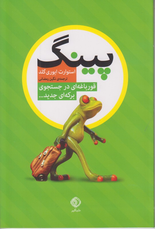 پینگ (قورباغه ای در جستجوی برکه ای جدید)