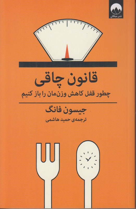 قانون چاقی (چطور قفل کاهش وزن مان را باز کنیم)