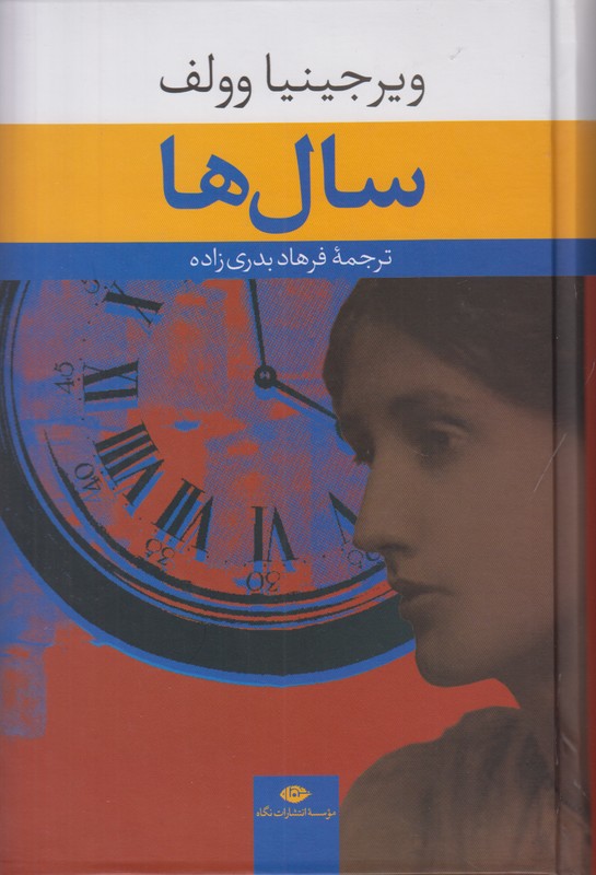 سال ها