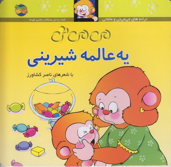 می می نی 6(یه عالمه شیرینی)
