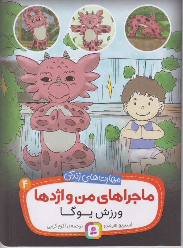 ماجراهای من و اژدها 4 (ورزش یوگا)