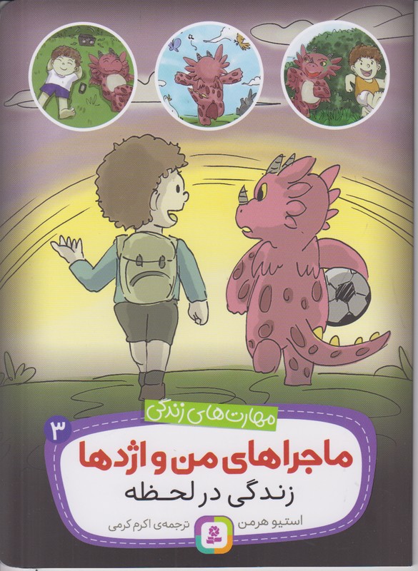 ماجراهای من و اژدها 3 (زندگی در لحظه)