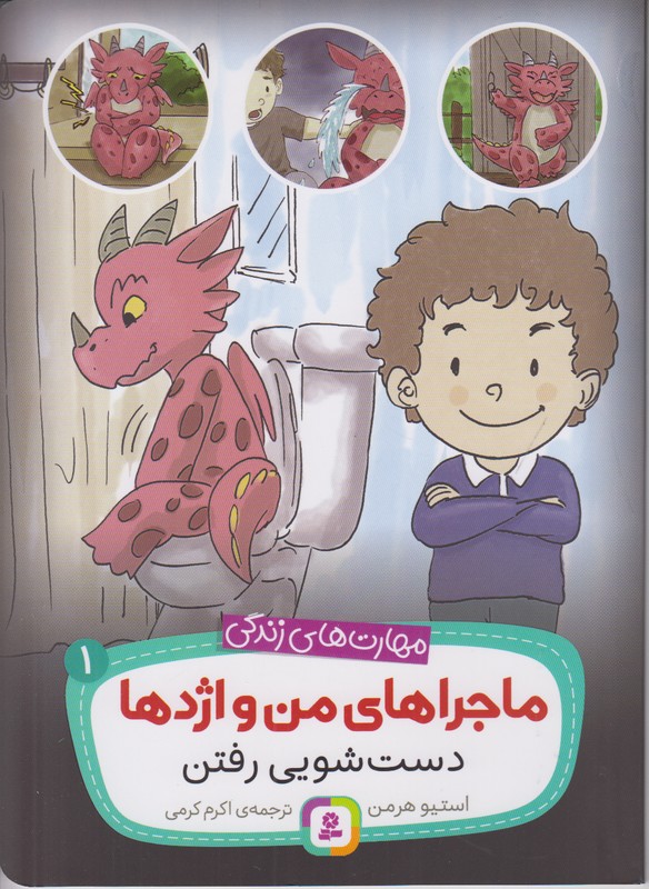 ماجراهای من و اژدها 1 (دست شویی رفتن)